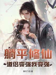 躺平修仙:道侣变强我变强