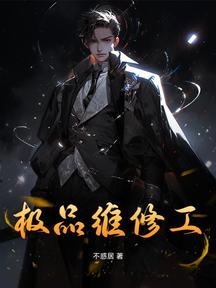 极品维修工