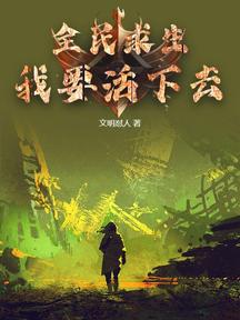 全民求生：我要活下去