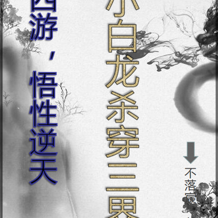 西游：悟性逆天，小白龙杀穿三界