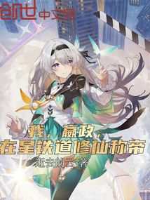 我,嬴政,在星铁道修仙称帝