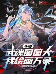 斗罗:武魂图图犬,我绘画万象