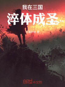我在三国淬体成圣