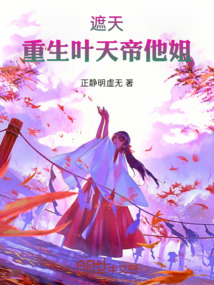 遮天:重生叶天帝他姐