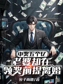 中奖五个亿,老婆却在领奖前提离婚
