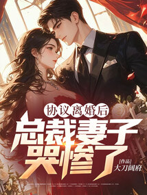 协议离婚后,总裁妻子哭惨了