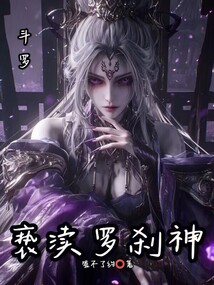 斗罗:是我先来的,恶龙妹妹