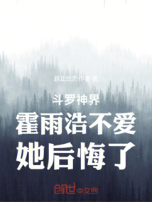 斗罗:神界霍雨浩不爱,她后悔了