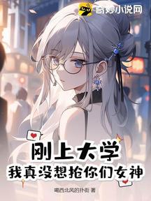 刚上大学，我真没想抢你们女神！