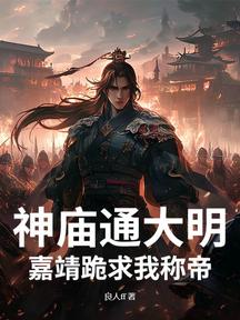 神庙通大明,嘉靖跪求我称帝