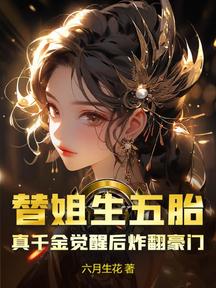 替姐生五胎?真千金觉醒后炸翻豪门