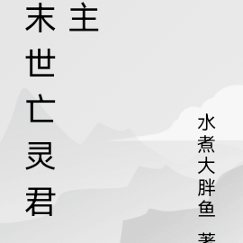 末世亡灵君主
