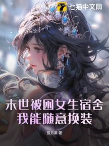 末世被困女生宿舍,我能随意换装!