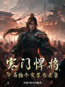 寒门悍将:开局捡个灾星当老婆