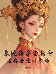 兼祧两房害我命?送你全家火葬场
