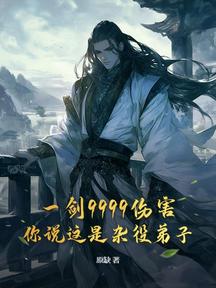 一剑9999伤害,你说这是杂役弟子?