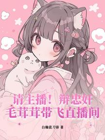 请主播！辩忠奸！毛茸茸带飞直播间
