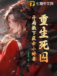 重生死囚:开局救下医女小娇妻