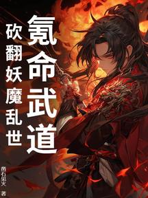 氪命武道:砍翻妖魔乱世