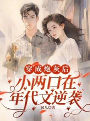 穿成炮灰后，小两口在年代文逆袭