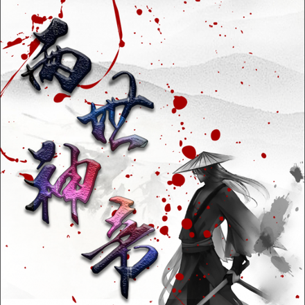 两世神帝