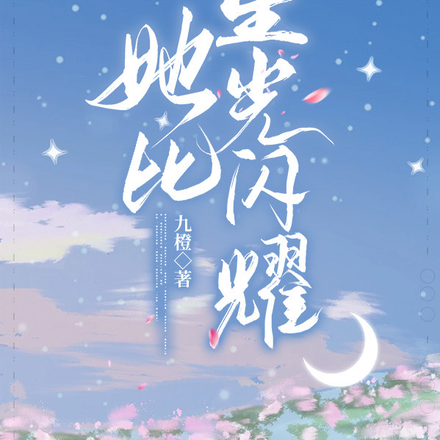 她比星光闪耀