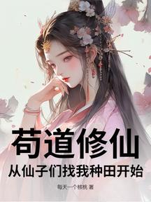 苟道修仙,从仙子们找我种田开始