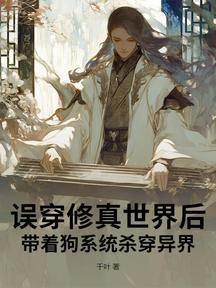 误穿修真世界后,带着狗系统杀穿异界