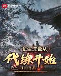 长生:无敌从代练开始