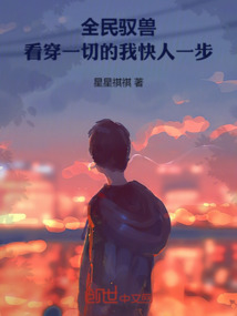 全民驭兽:看穿一切的我快人一步