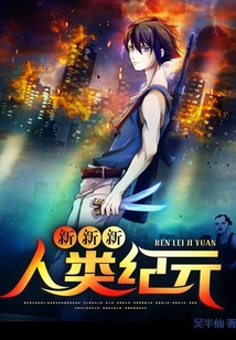 新新新人类纪元