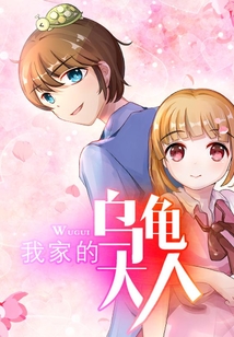 我家的乌龟大人