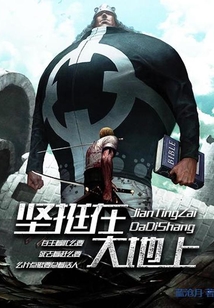 坚挺在大地上