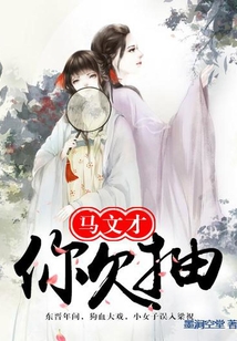 马文才，你欠抽