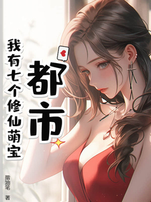 都市:我有七个修仙萌宝