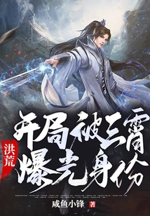 洪荒:开局被三霄曝光身份