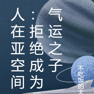 人在亚空间:拒绝成为气运之子