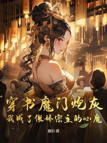 穿书魔门炮灰,我成了傲娇宗主的心魔