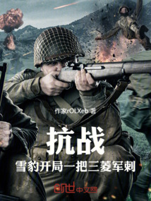 抗战雪豹:开局一把三菱军刺!