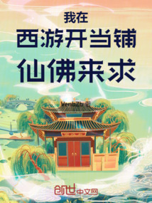 我在西游开当铺,仙佛来求