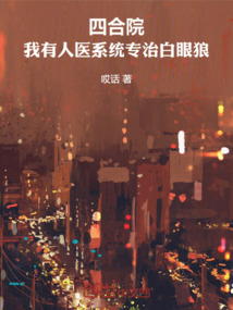 四合院:我有人医系统专治白眼狼