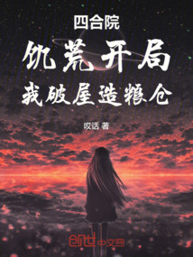 四合院:饥荒开局,我破屋造粮仓