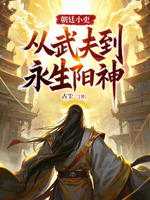 朝廷小吏，从武夫到永生阳神！
