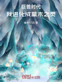 巨兽时代,我进化成草木之灵