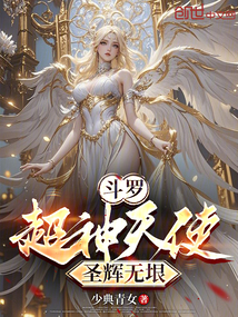 斗罗:超神天使,圣辉无垠