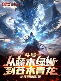斗罗:从藤木绿蜥到苍木青龙