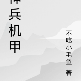 神兵机甲