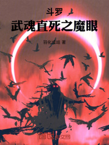 斗罗:武魂直死之魔眼