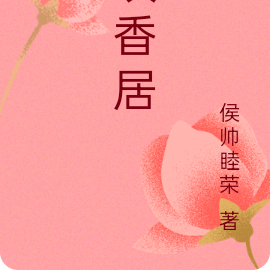 玫香居