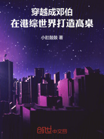 穿越成邓伯,在港综世界打造高桌